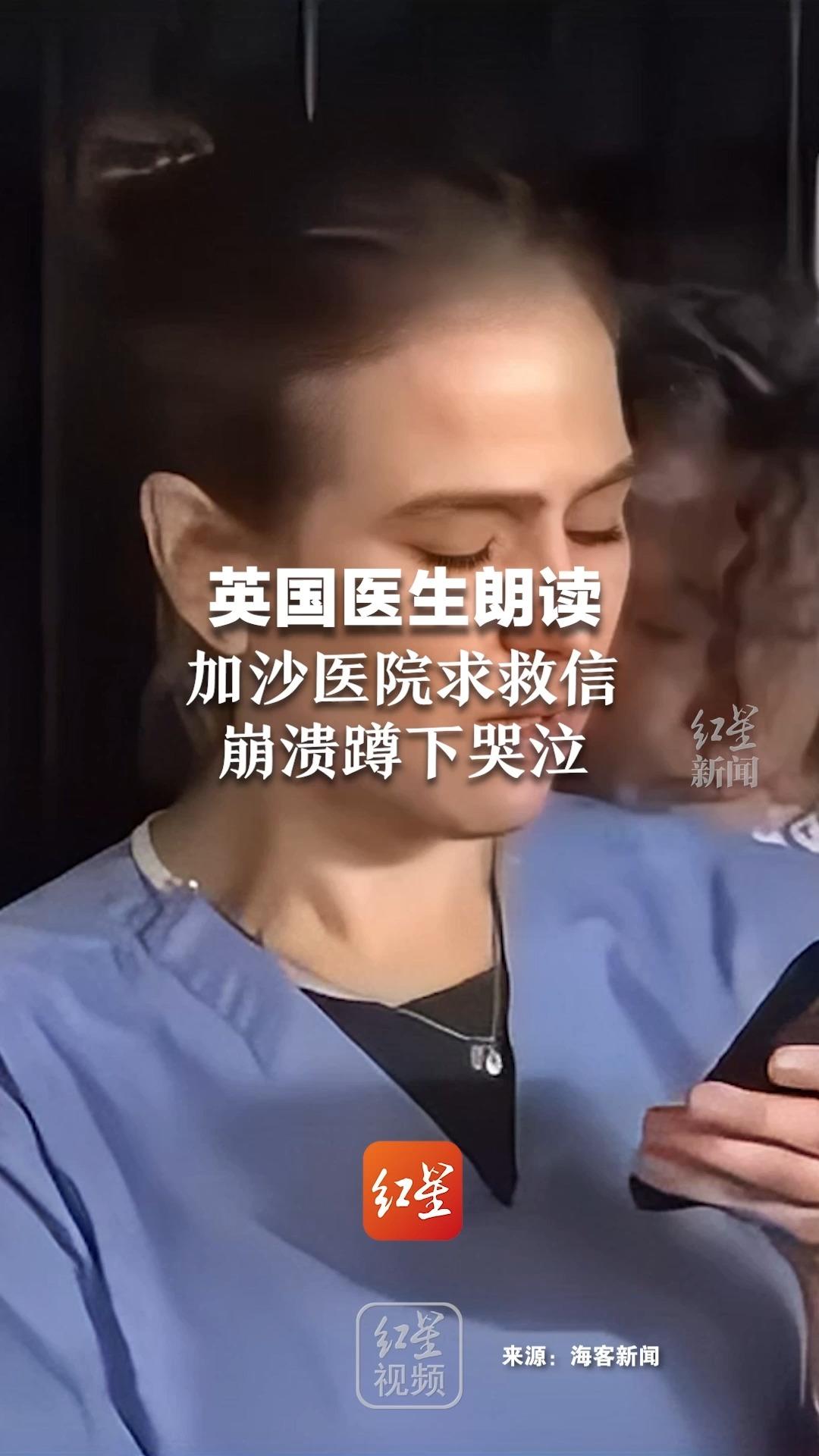 英国医生朗读加沙医院求救信，读到“我们可能活不过明早了”，瞬间崩溃蹲下哭泣