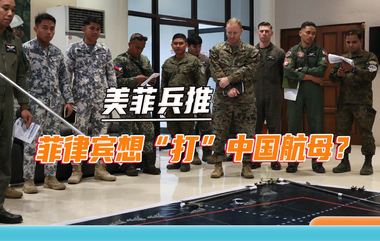 美菲兵推亮明盯上中国航母：美军都不敢保证的事，菲律宾当真敢想