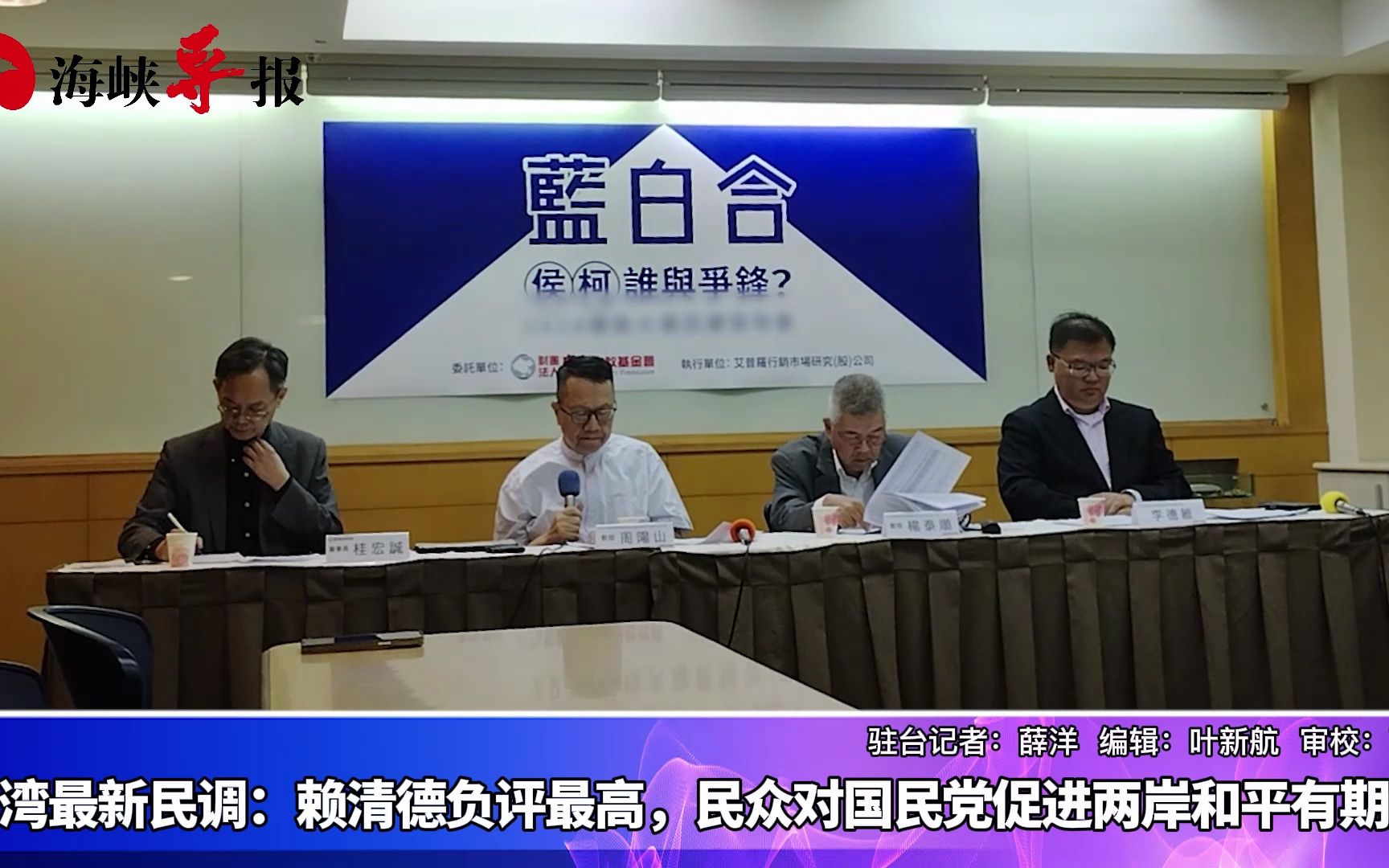 台湾最新民调：赖清德负评最高，民众对国民党促进两岸和平有期望
