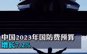 中国2023年国防费预算增长7.2%，专家：按美元换算低于2022年