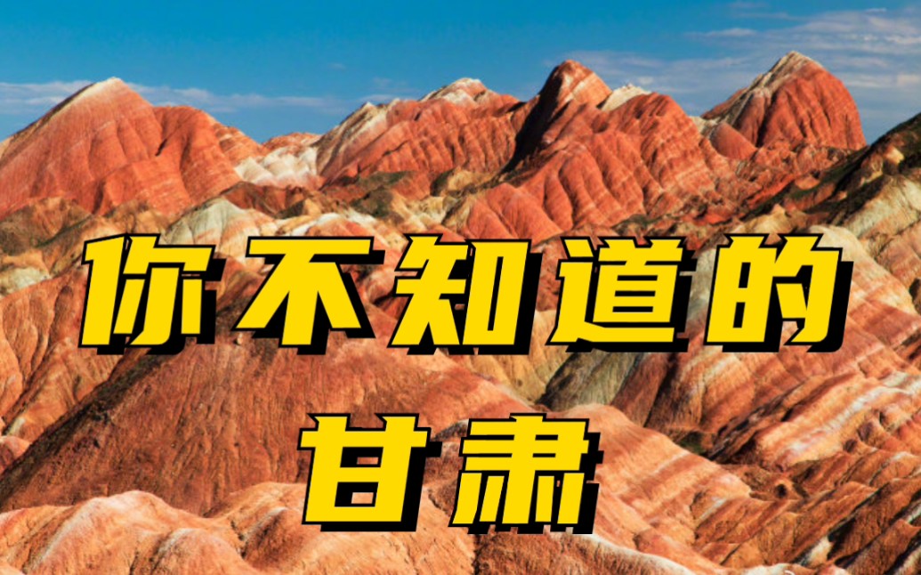 甘肃，你不知道的神奇故事，这里多的是