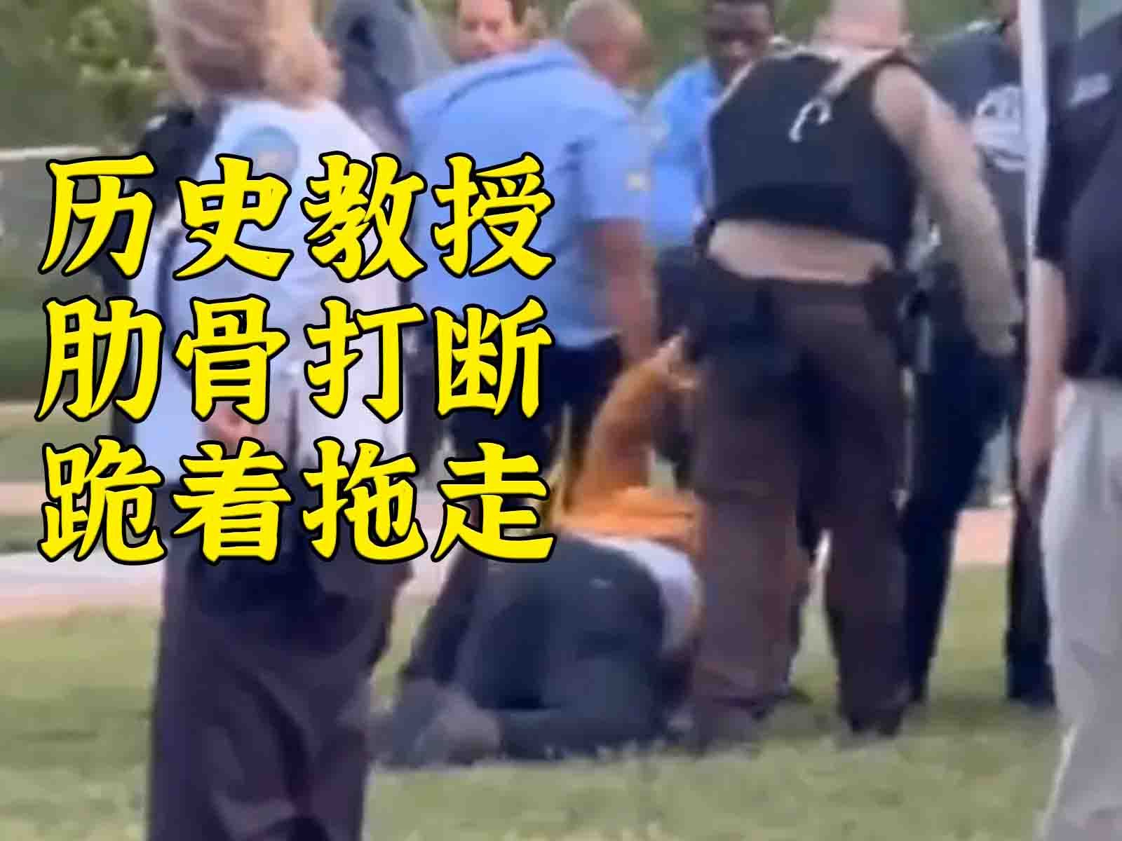 NYPD全面镇压哥大，历史教授被肋骨打断跪着拖走