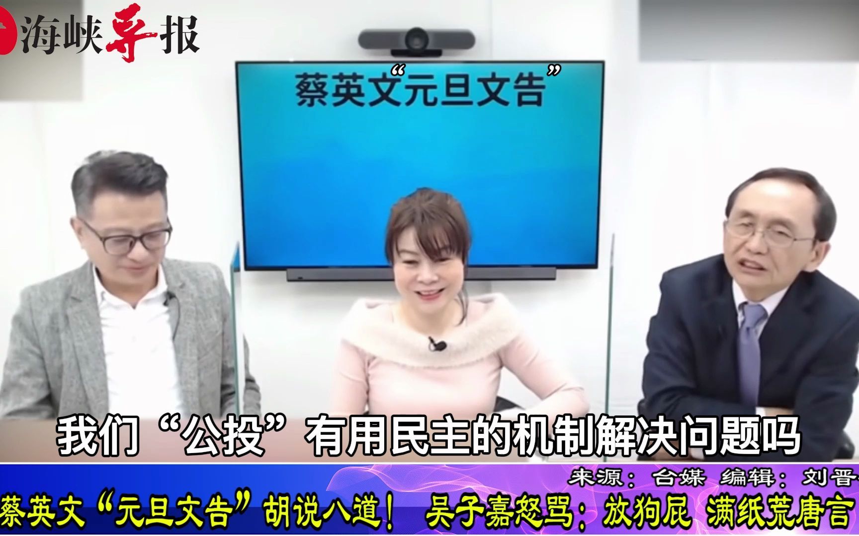 蔡英文“元旦文告”胡说八道！吴子嘉怒骂：放狗屁，满纸荒唐言