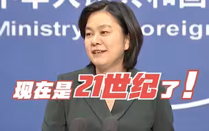华春莹怼美官员荒谬言论：都21世纪了 美国还在“顺我者昌逆我者亡”