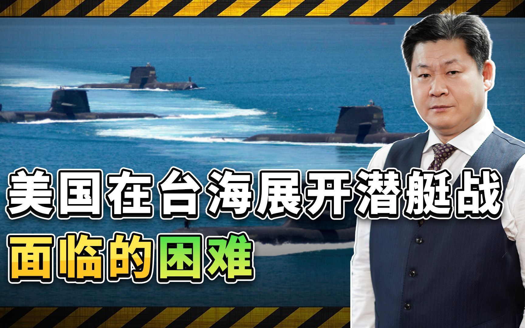 美海军退休艇长谈台海战争中的潜艇战，现实会非常残酷