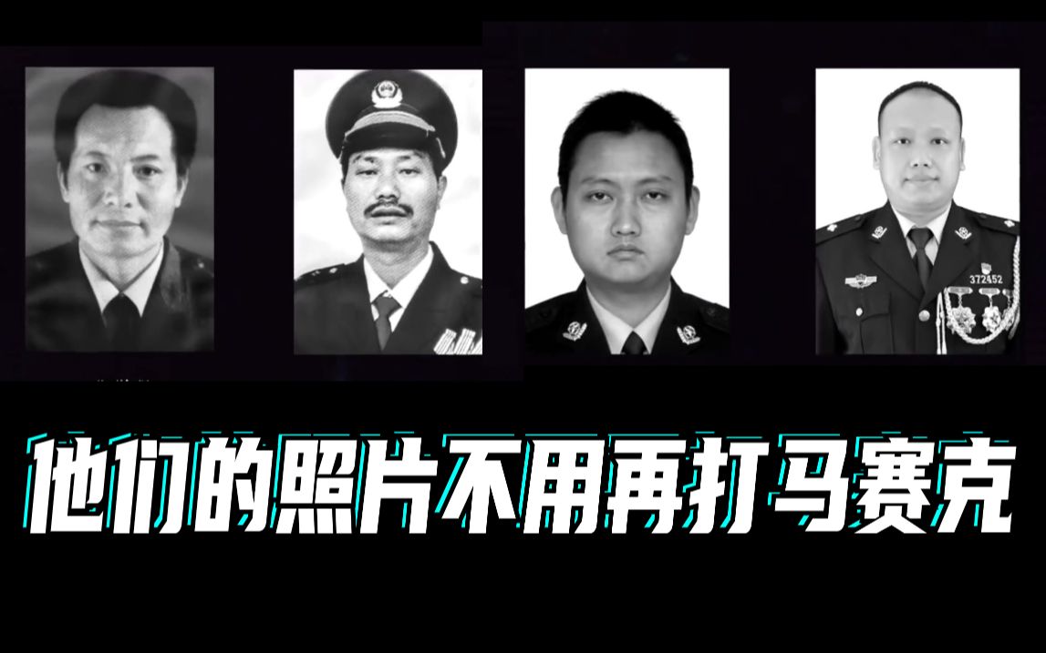 泪目！他们的照片不用再打马赛克