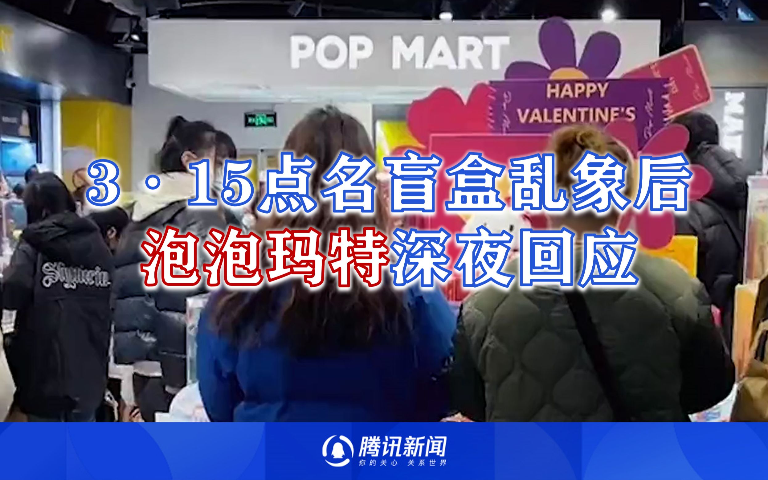 3·15点名盲盒乱象后，泡泡玛特深夜回应