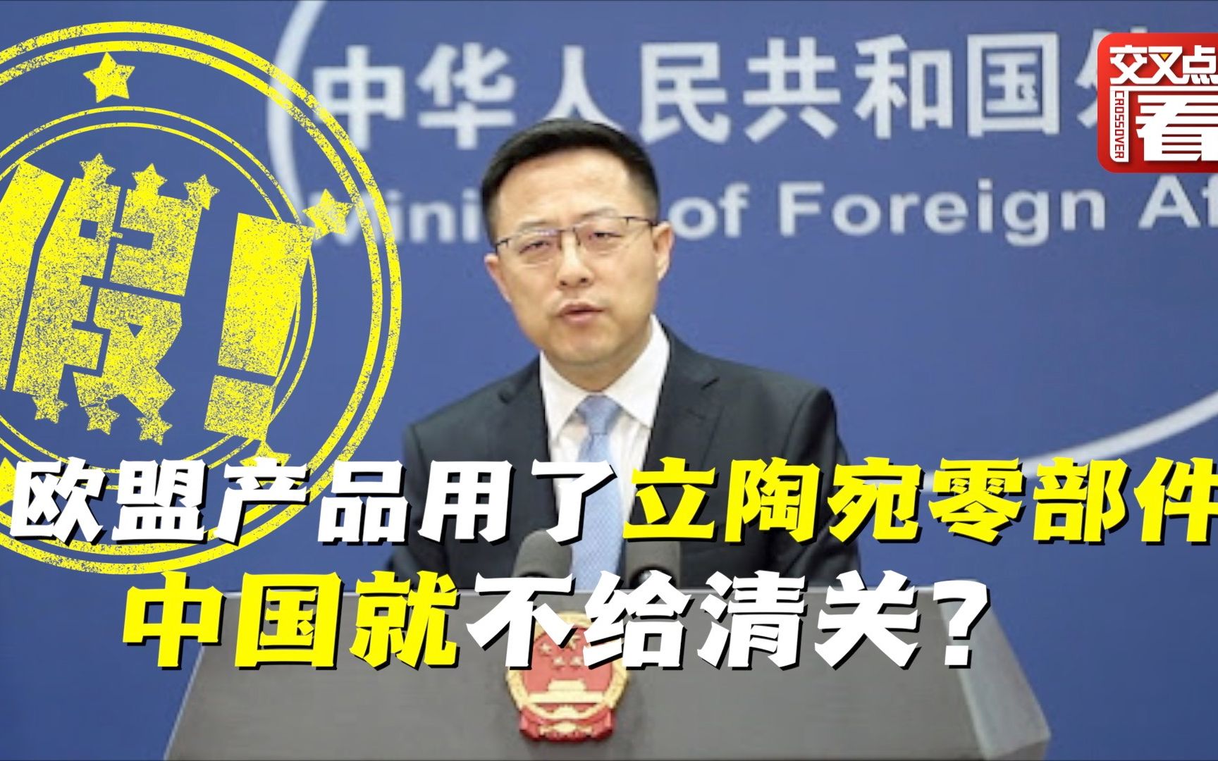 使用了立陶宛零部件的欧盟产品，中国海关就不予清关？赵立坚当场辟谣：不属实！