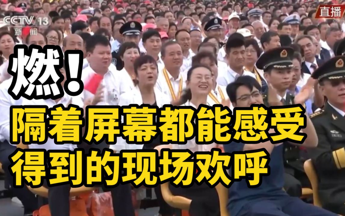 燃！隔着屏幕都能感受得到的现场欢呼