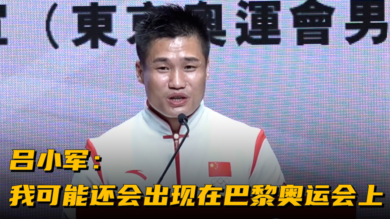 吕小军：我可能还会出现在巴黎奥运会上