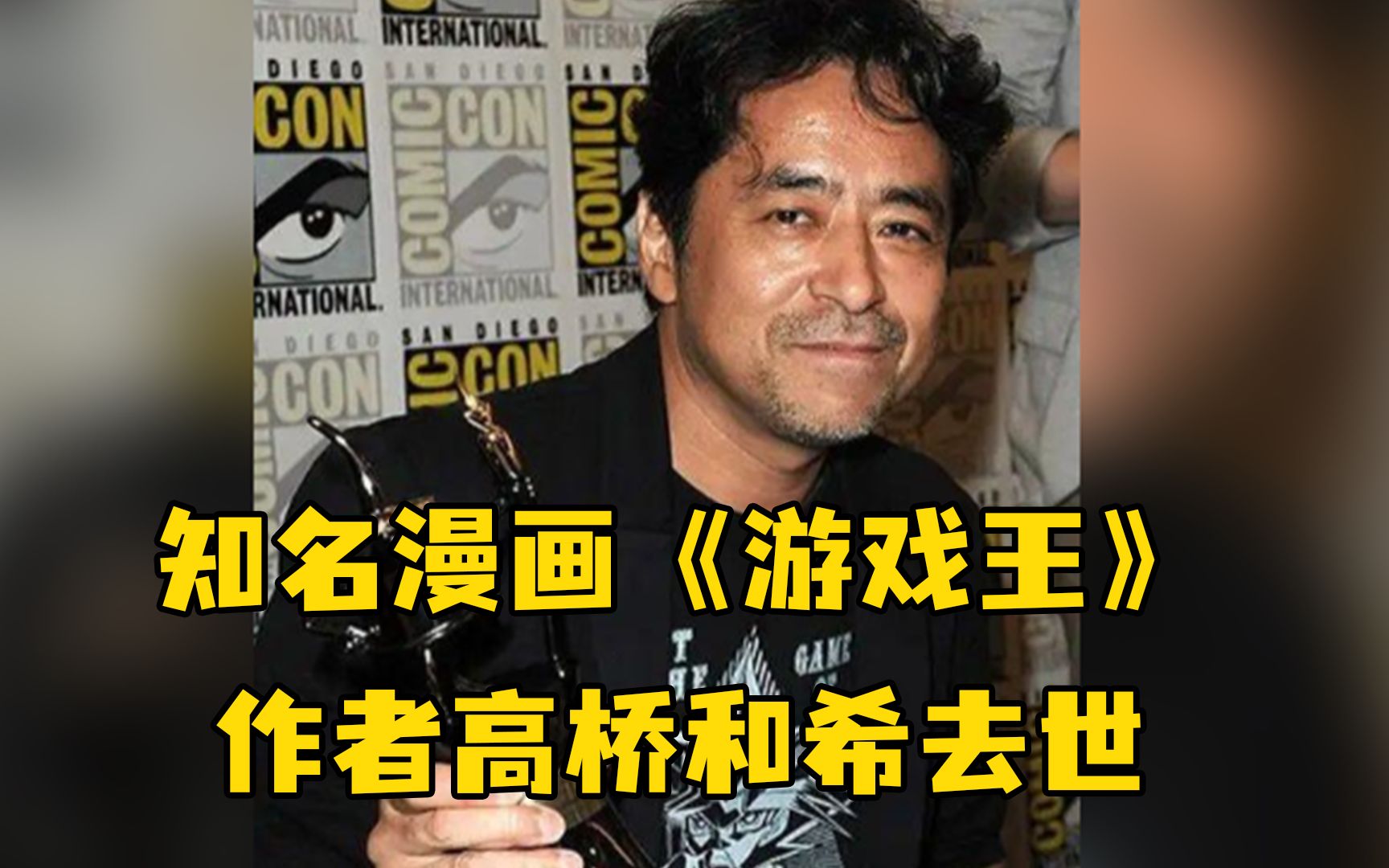 日本知名漫画《游戏王》作者高桥和希去世