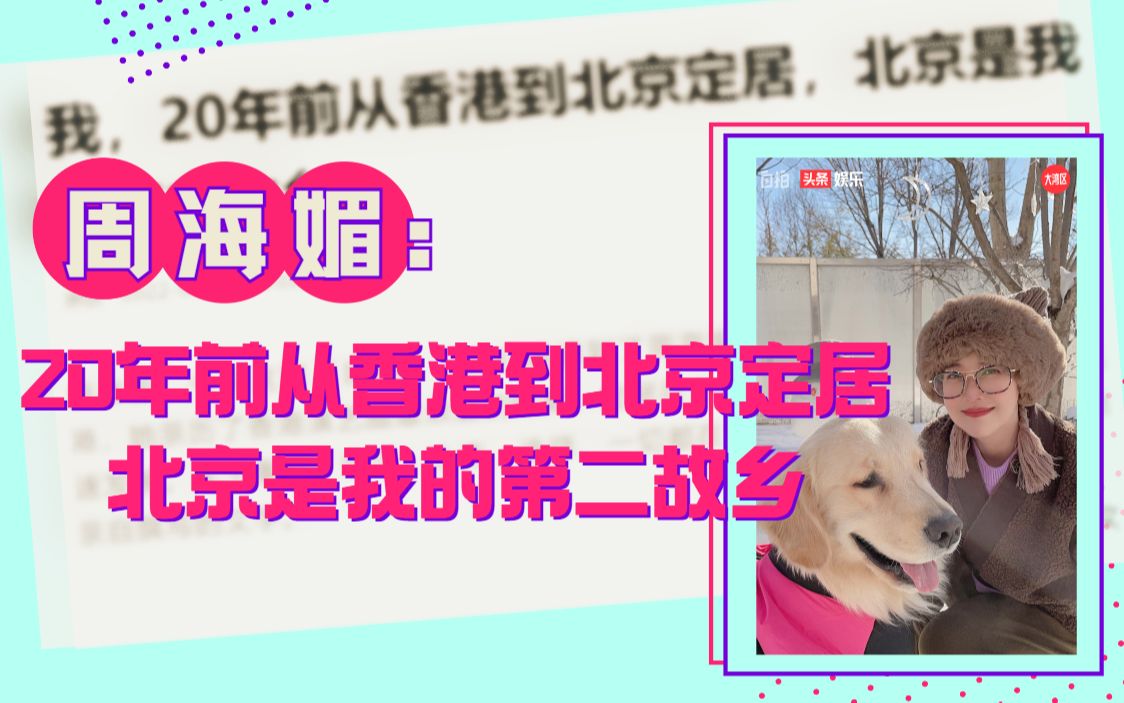 周海媚：20年前从香港到北京定居，北京是我的第二故乡
