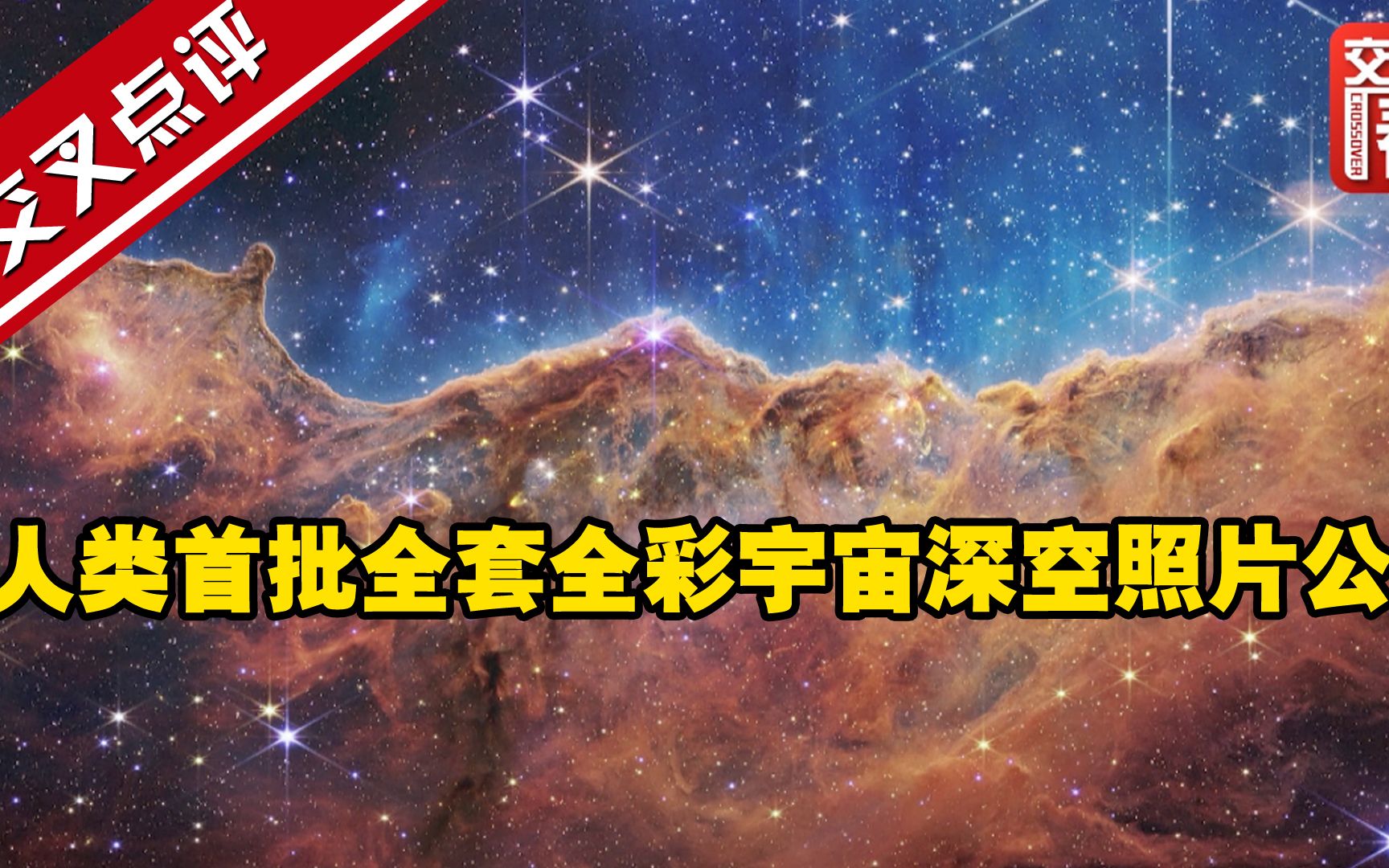 韦伯太空望远镜穿透宇宙尘埃，为人类发回了反映宇宙深处奥秘的珍贵画面，加快了人类探索宇宙起源的步伐