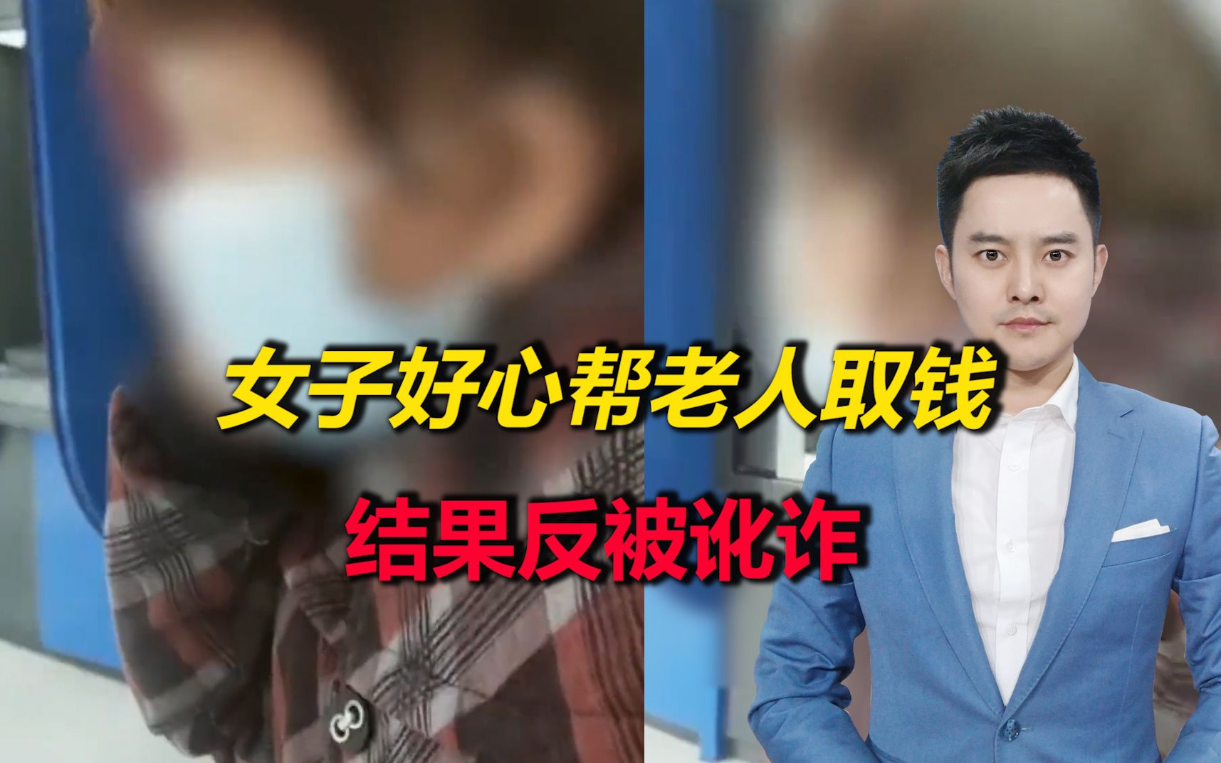 气愤！河北一女子好心帮老人取钱，结果竟反被讹诈12