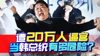 尹锡悦遇到一大难题，遭20万人逼宫，能否逃脱青瓦台魔咒还真难说