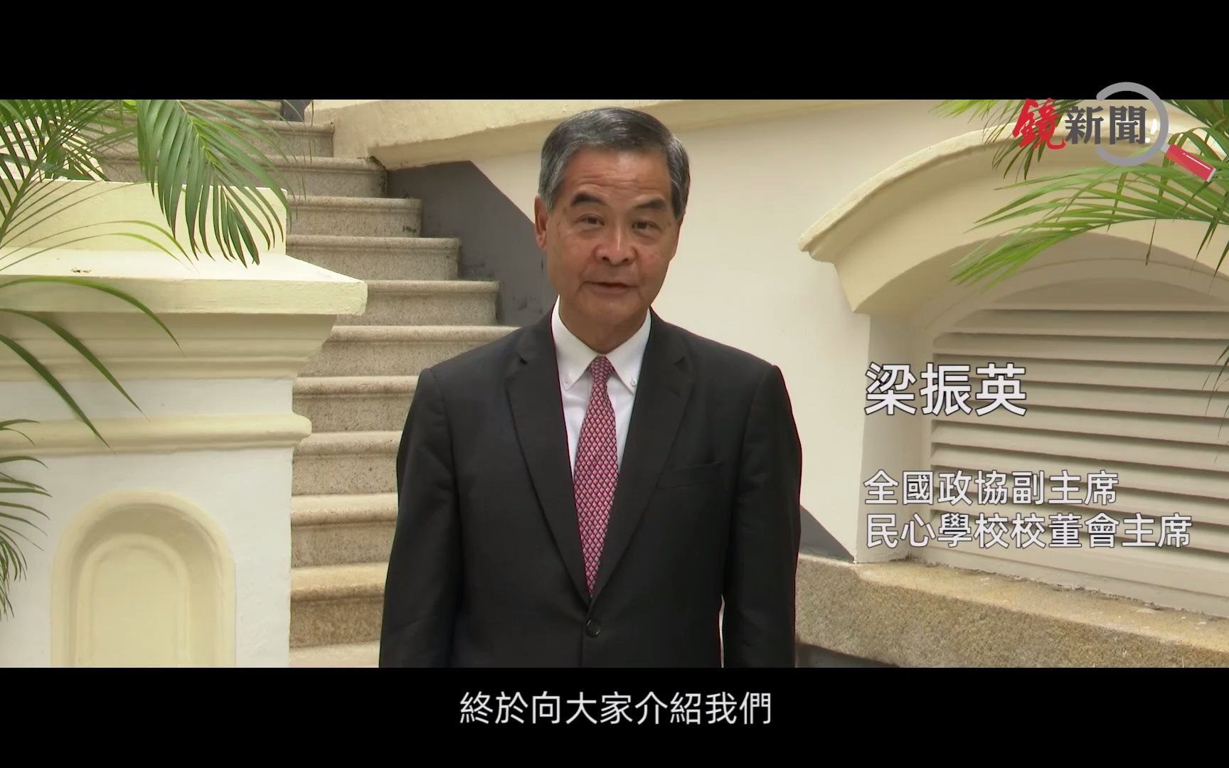 香港民心学校：融入国家发展战略！香港根 中国心 世界观 大格局