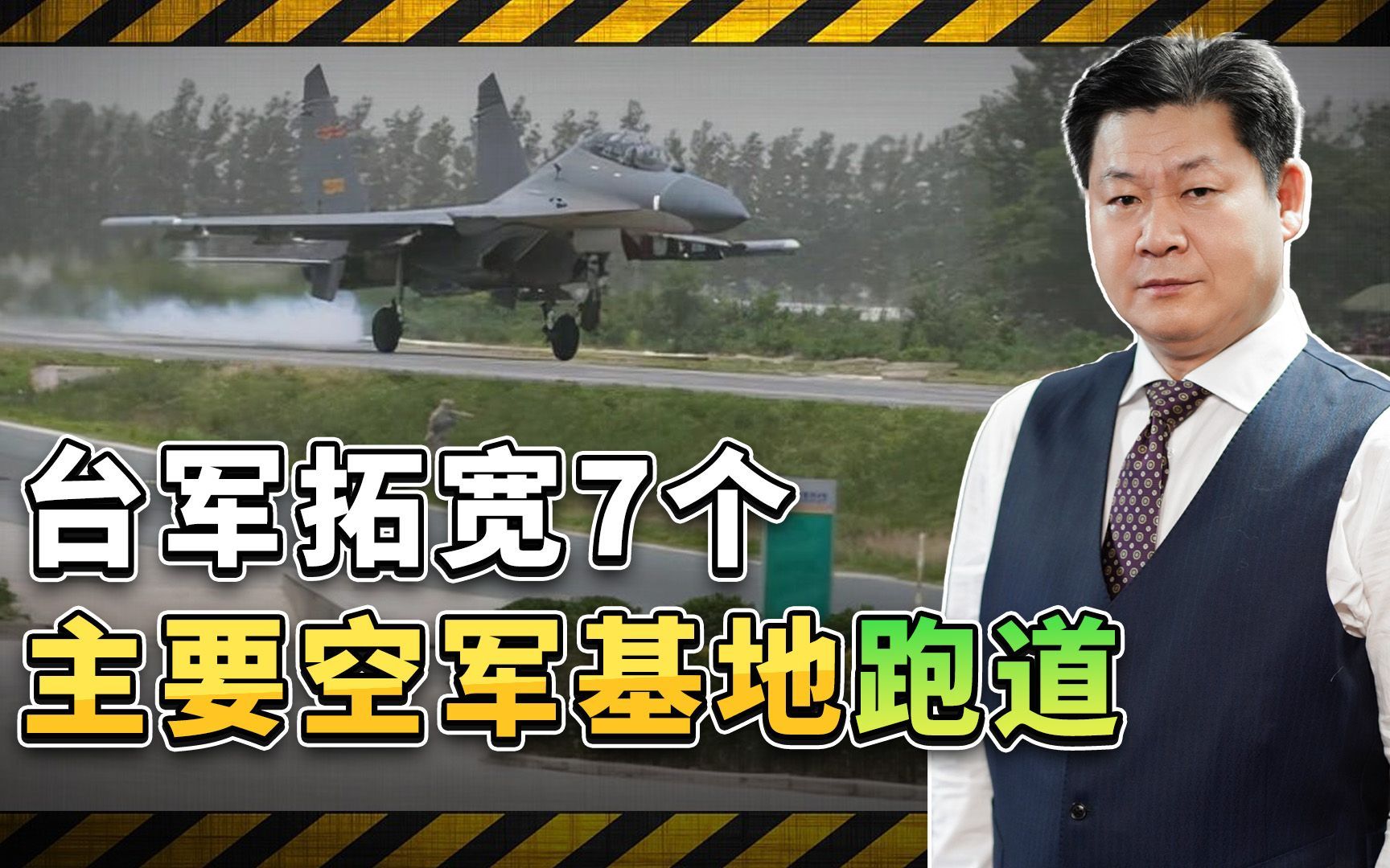准备“以武拒统”，台军决定拓宽7个主要空军基地跑道，管用吗？