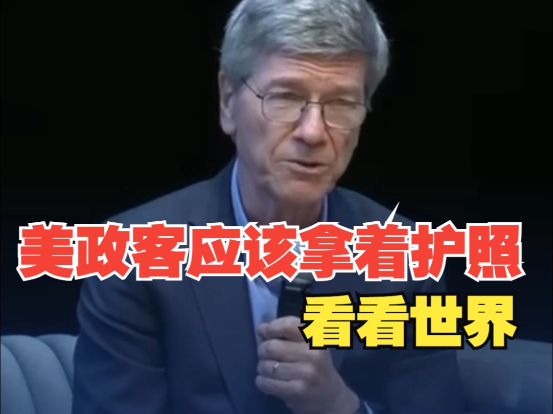 现场响起一片掌声！美经济学家：中国不是美国的威胁，美政客应该拿着护照看看世界