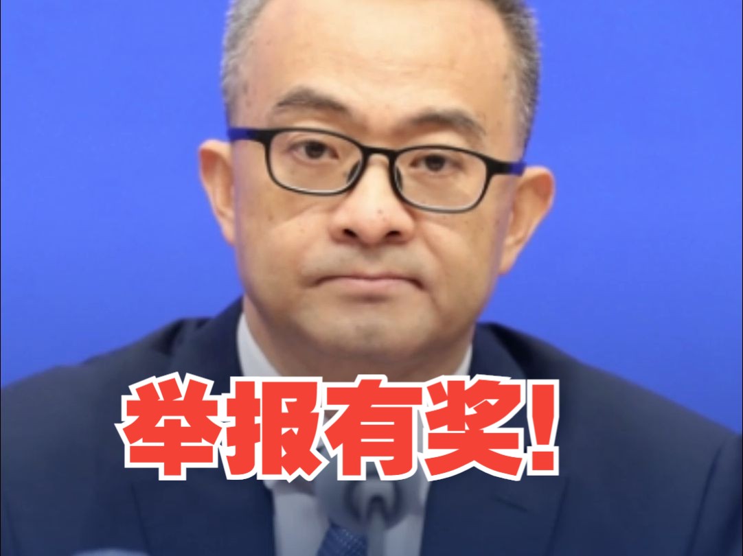国家医保局：健全医保基金监管举报奖励机制 决不让人民群众的 “救命钱”变成“唐僧肉”