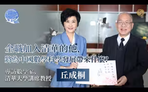 问答神州丨专访著名数学家丘成桐：全职加入清华 将为中国数学科学发展带来什么？