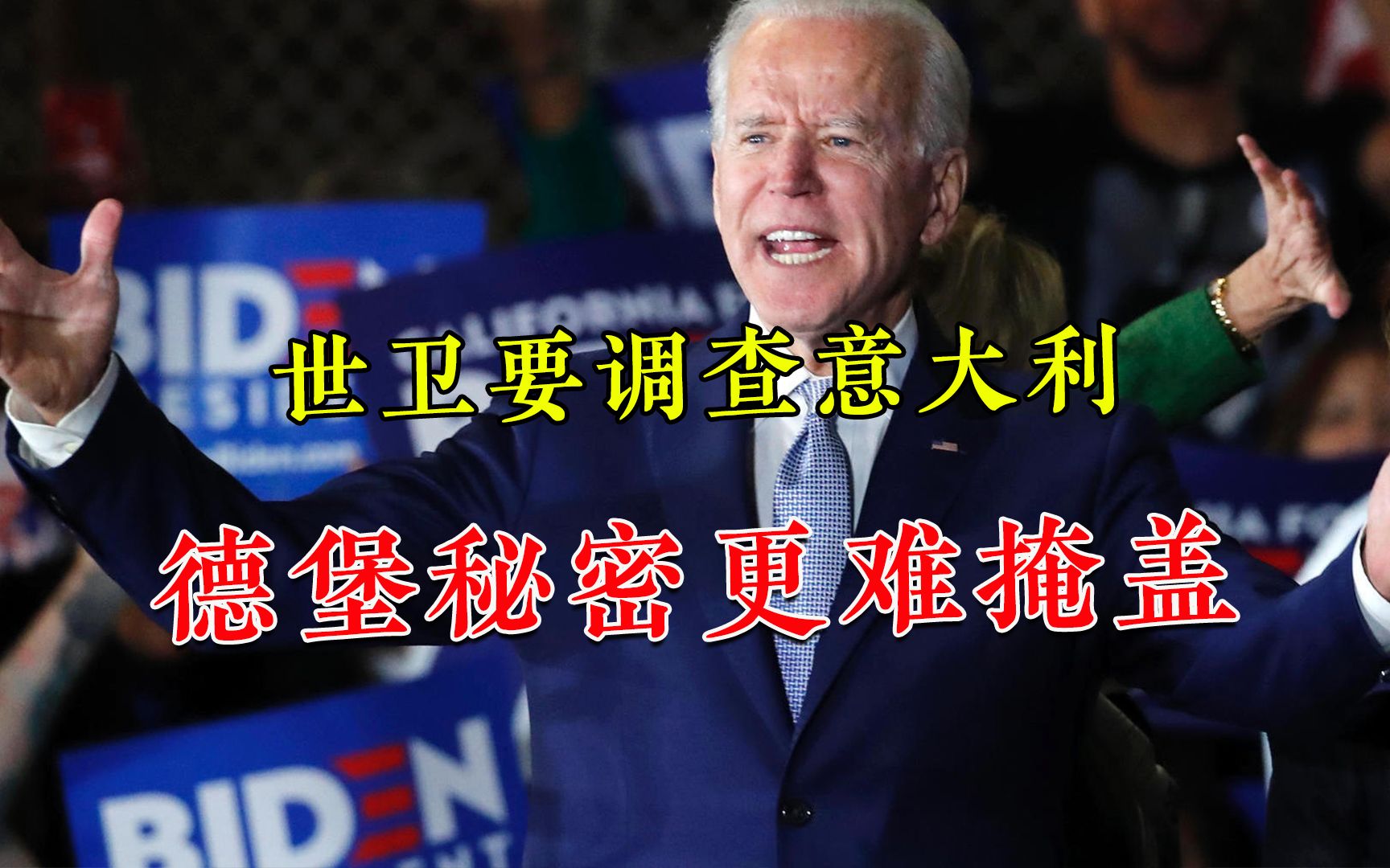 美国这下不好办了：世卫准备调查意大利，德堡秘密就此撬开？