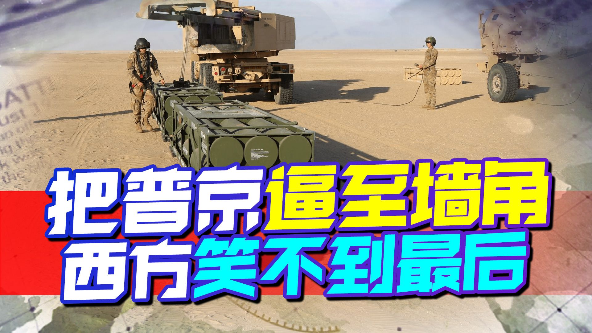 把普京逼至墙角，西方笑不到最后，传言欧盟外长警告，做最坏打算