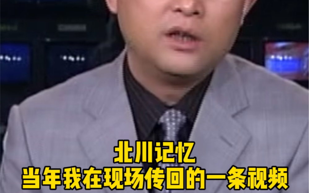 北川记忆 2008年5月15号，我在北川记录了16个生命的救援