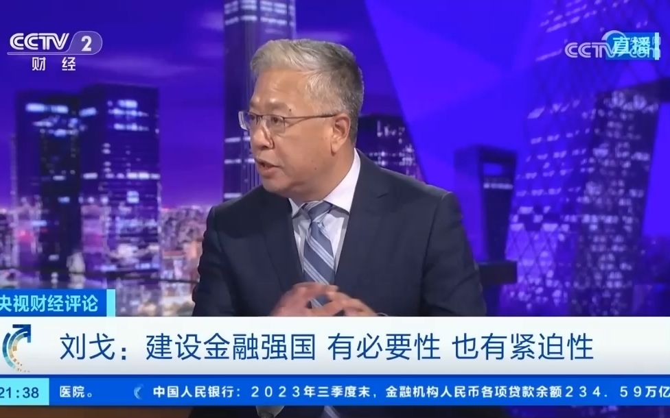 刘戈：建设金融强国 有必要性 也有紧迫性