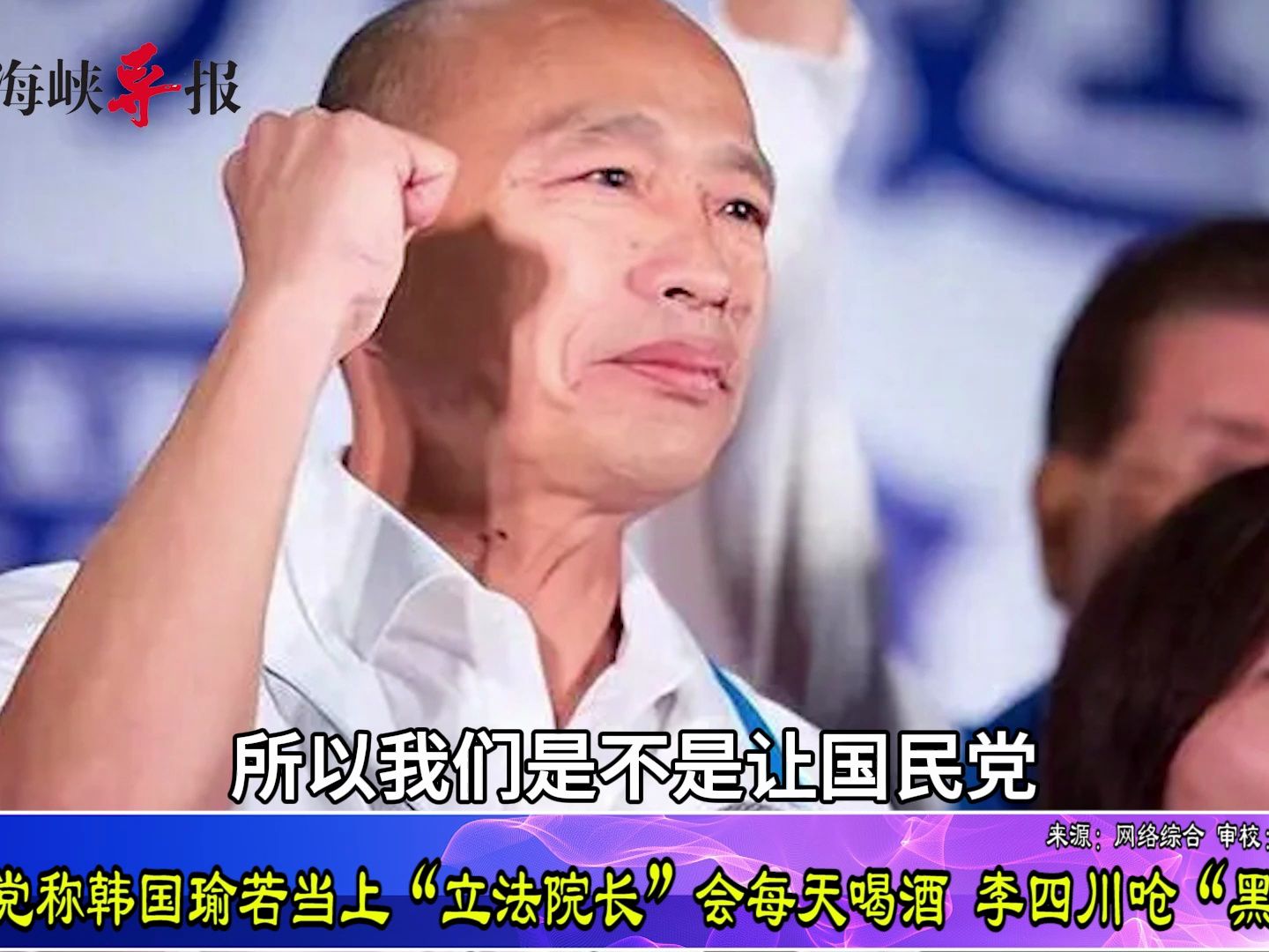 民进党称韩国瑜若当上“立法院长”会每天喝酒，李四川呛“黑白讲