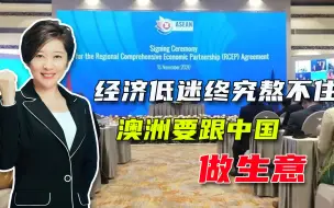想明白了？澳洲服软喊话，吴学兰：别妄想边骂中国，边赚中国的钱