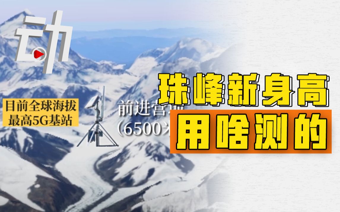 珠峰长高了 8848.86米！本次高程测量都用了哪些“黑科技”？