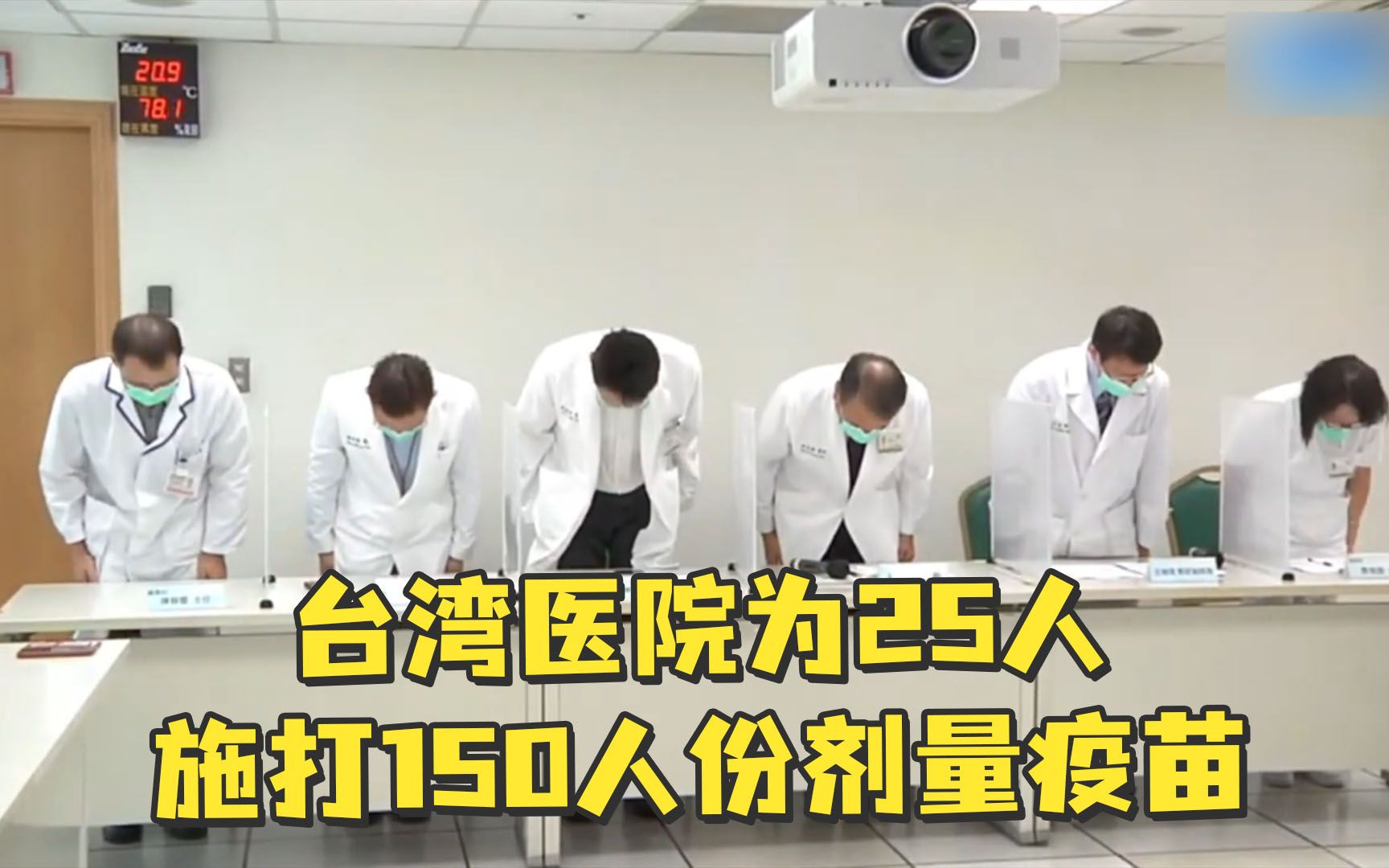 离谱！台湾医院为25人施打150人份剂量疫苗