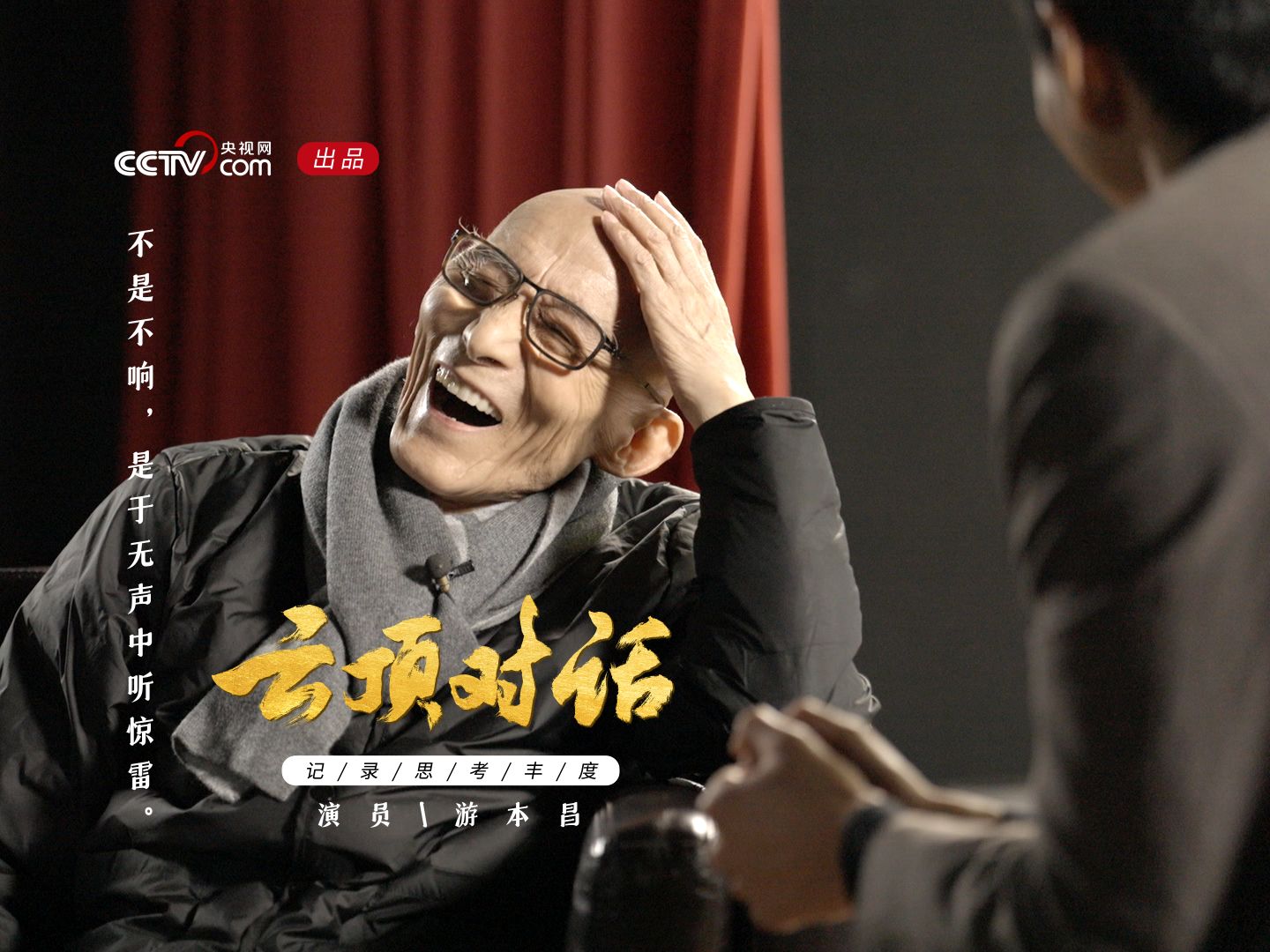央视网云顶对话游本昌