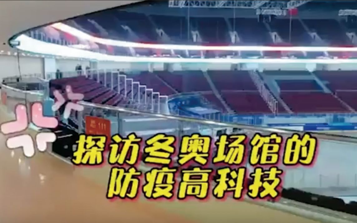 厉害了！探访冬奥场馆的防疫高科技