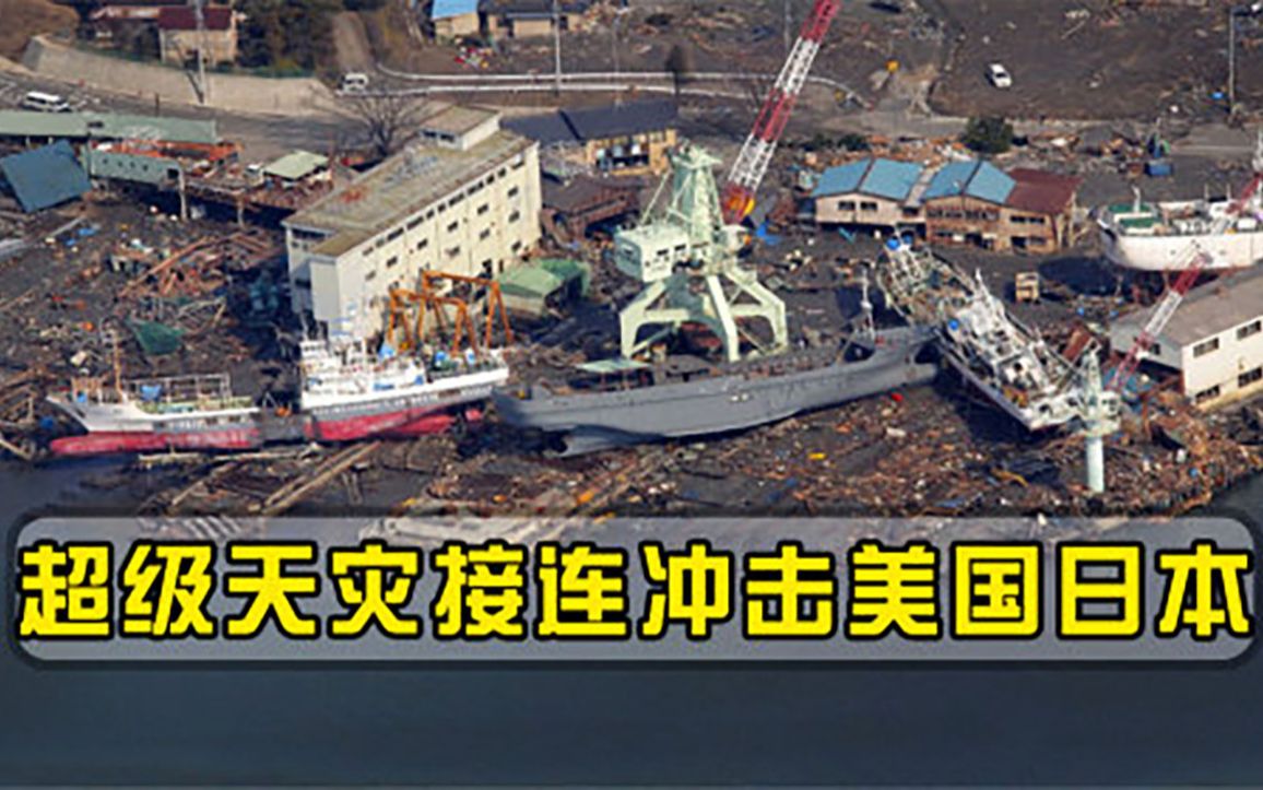 9天发生280次地震，超级天灾接连冲击美国日本，为全球敲响警钟
