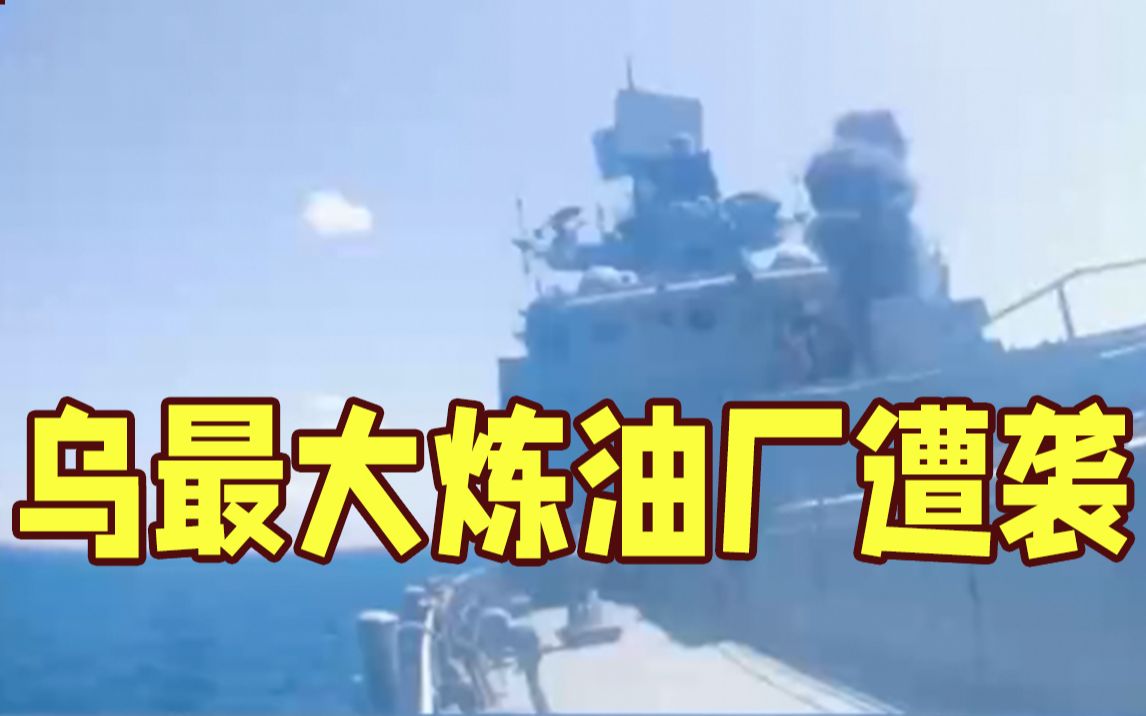 乌克兰最大炼油厂遭袭！俄罗斯发射精确武器打击乌军多处目标 含美国制造的防空警报和雷达站