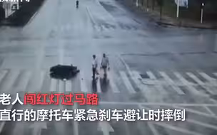 摩托车司机因避让两闯红灯老人摔倒身亡 交警：车主负主责，行人各赔10万