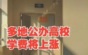 多地公办高校学费将上涨，上海有大学学费最高涨50%，对此，你怎么看？
