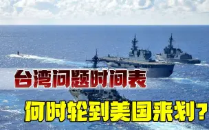 黔驴技穷，拜登将搞台海攻势？美媒爆料：五角大楼已有作战计划