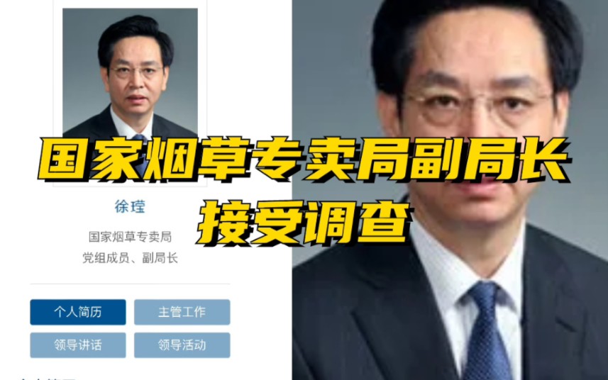 国家烟草专卖局党组成员、副局长接受中央纪委国家监委审查调查