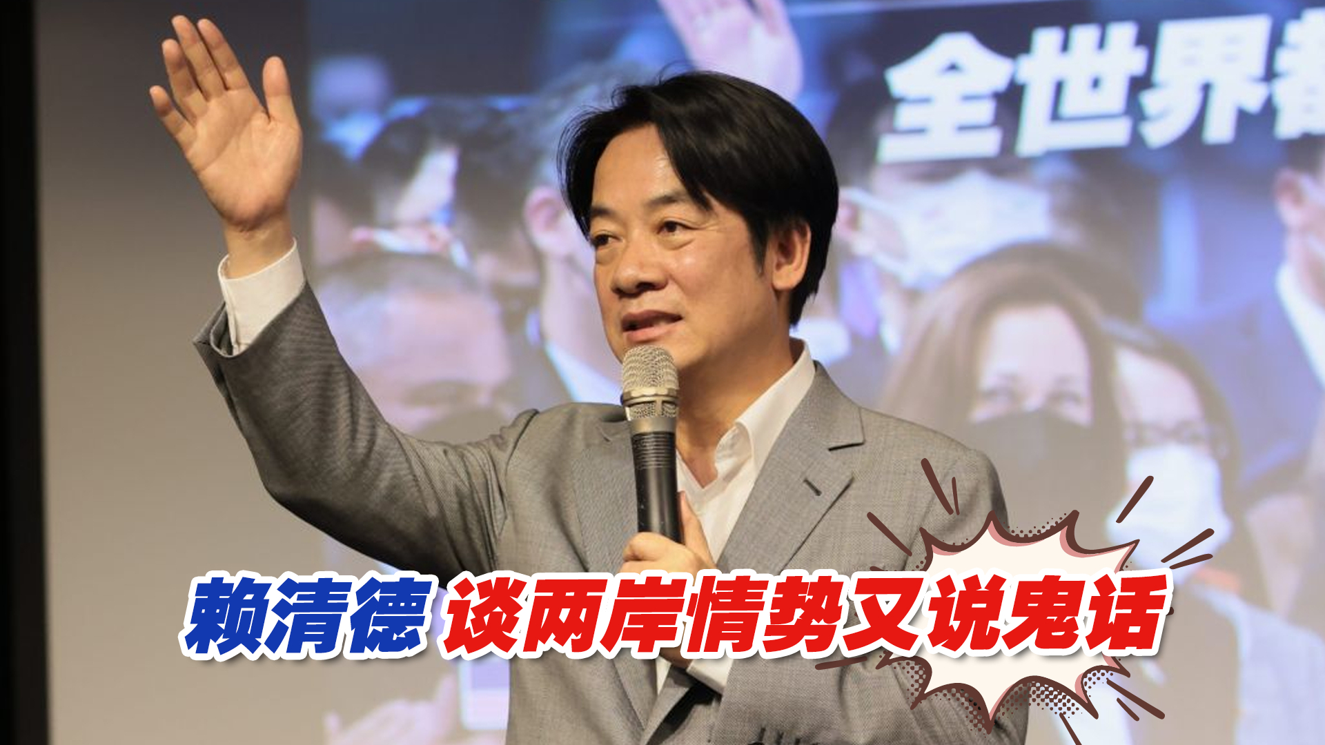 赖清德谈两岸情势又说鬼话，甩锅大陆连绿营人士都看不下去了