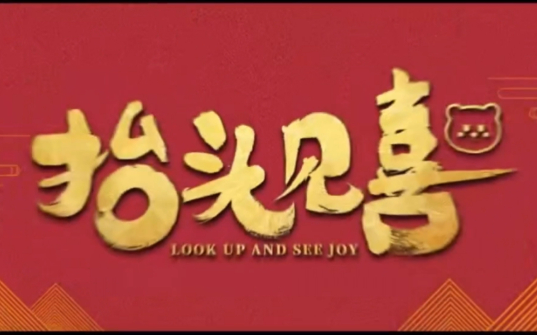 网络电影《#抬头见喜》春节期间全网热映中