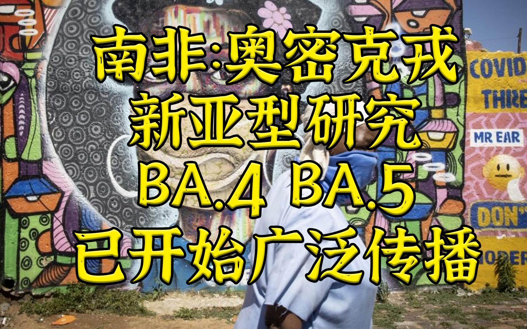 南非新冠新研究：新毒株可以逃避老毒株抗体