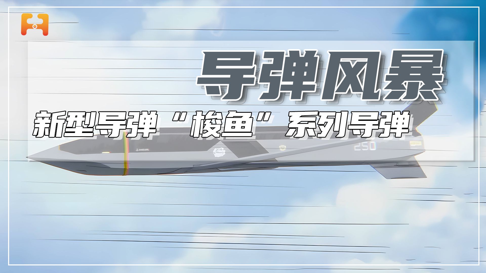 “梭鱼”系列导弹，大量采用了通用模块化子系统，更容易改装升级