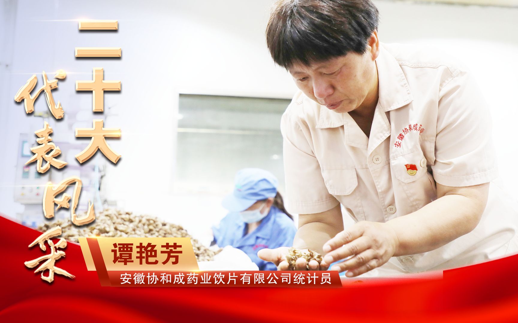 二十大代表风采 | 谭艳芳：中药味儿里透着“火药味儿”