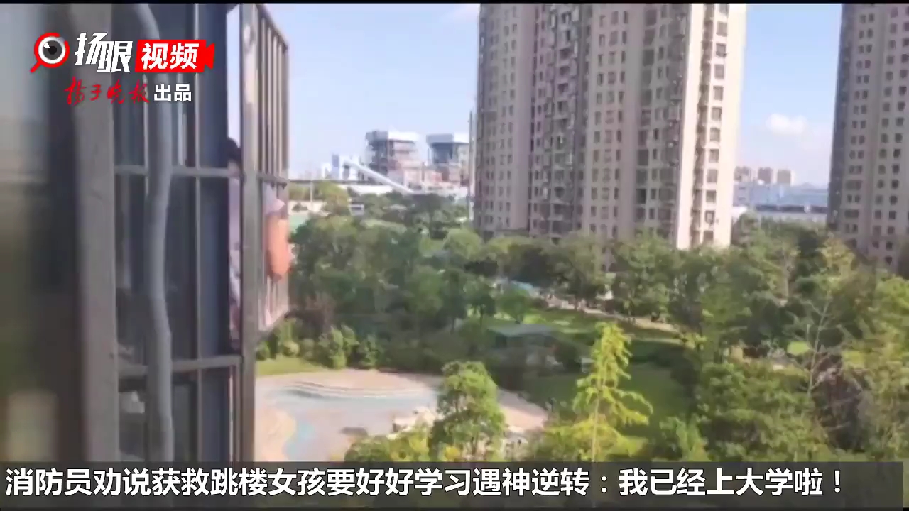 消防员劝跳楼女生好好学习遇神回答：我已经上大学啦！