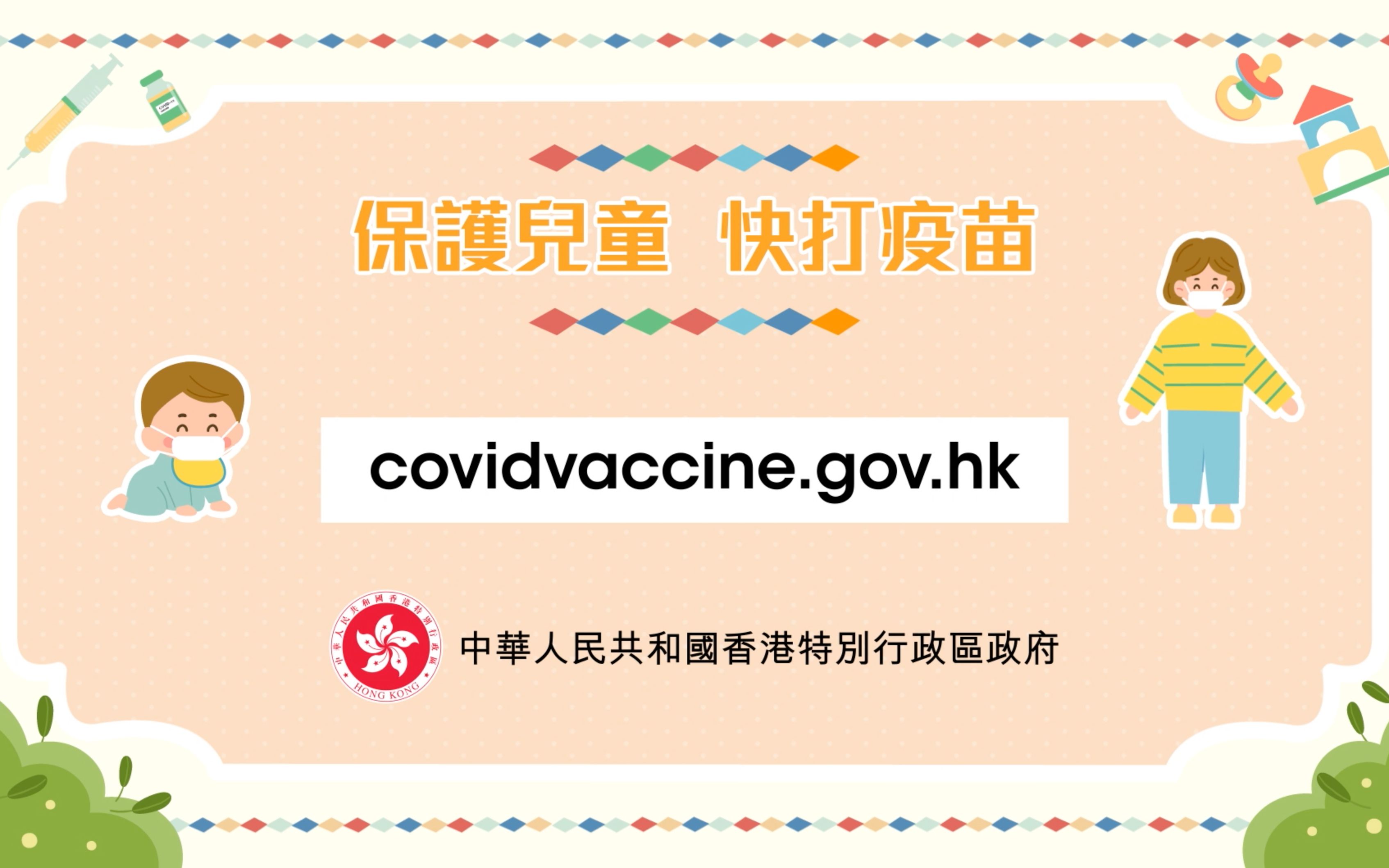 同心抗疫，快打疫苗 : 婴幼儿需要接种新冠疫苗？