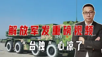 解放军发重磅视频，“台独”心凉了！岛上能源设施，被一一点名
