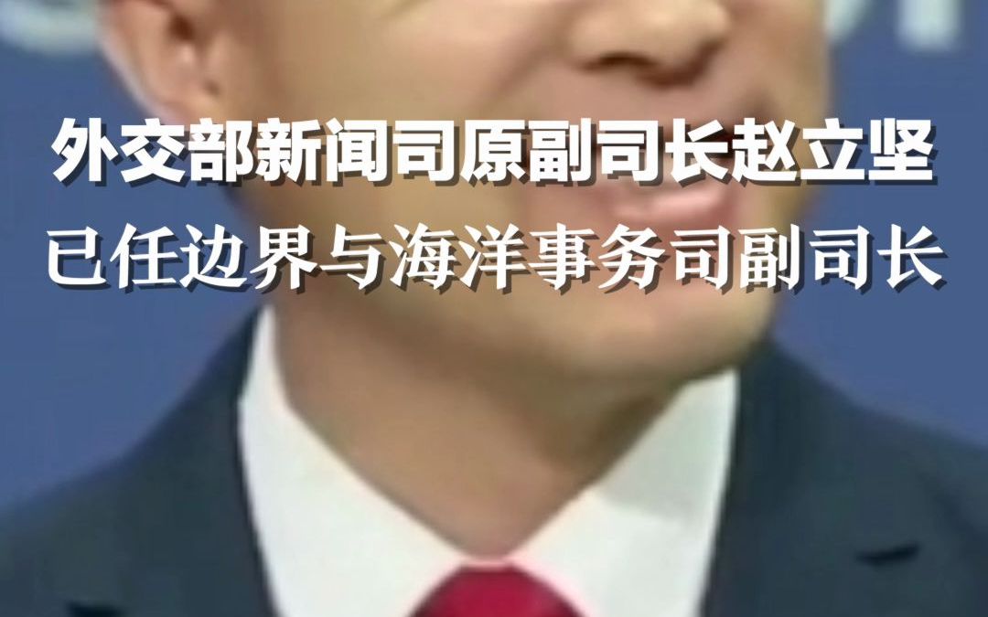 外交部新闻司原副司长赵立坚已任边界与海洋事务司副司长