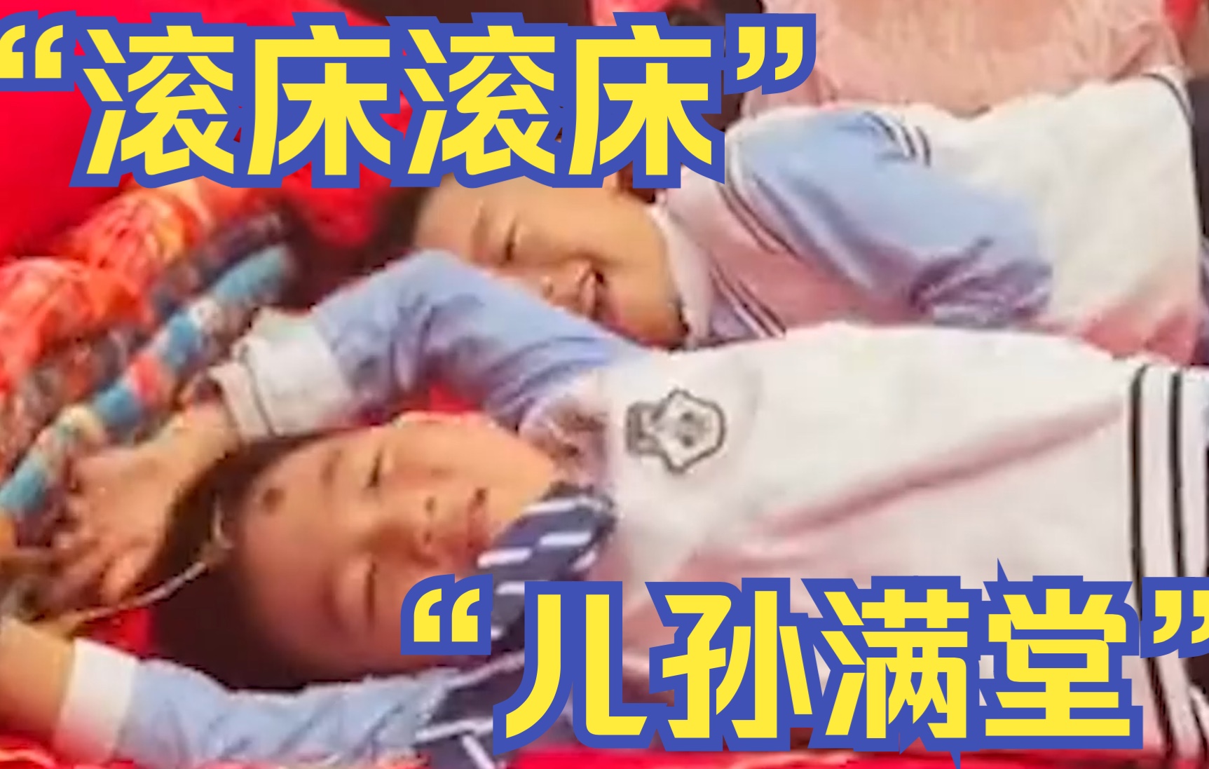 新人结婚，小男孩念词“滚新床”，网友：业务能力满分！